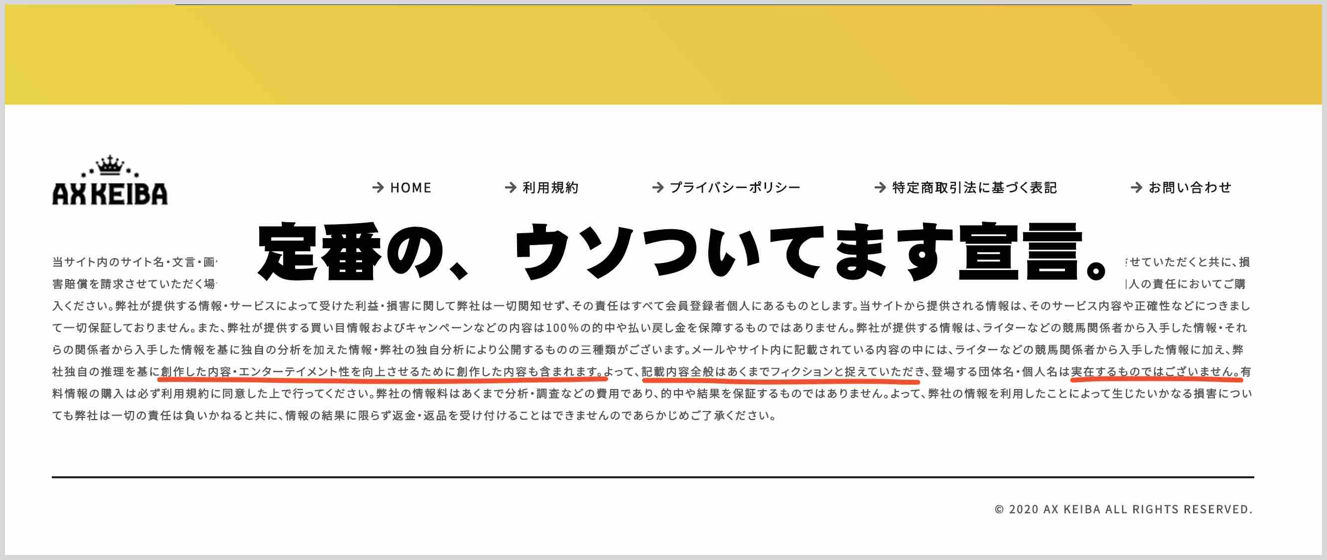AX KEIBA(AXKEIBA)という競馬予想サイトの「嘘ついている宣言」は悪質